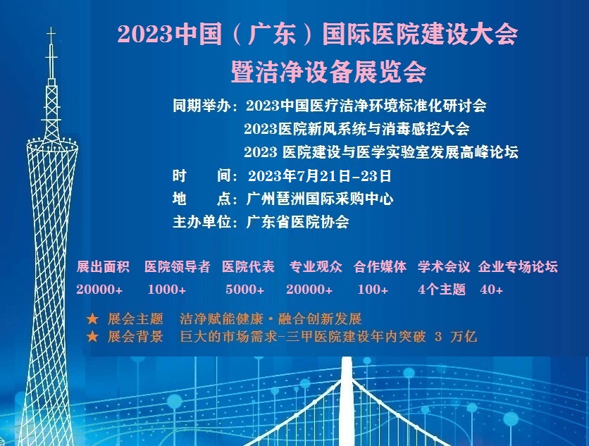 2023廣東國際醫(yī)院建設大會暨潔凈設備展覽會（七月召開）